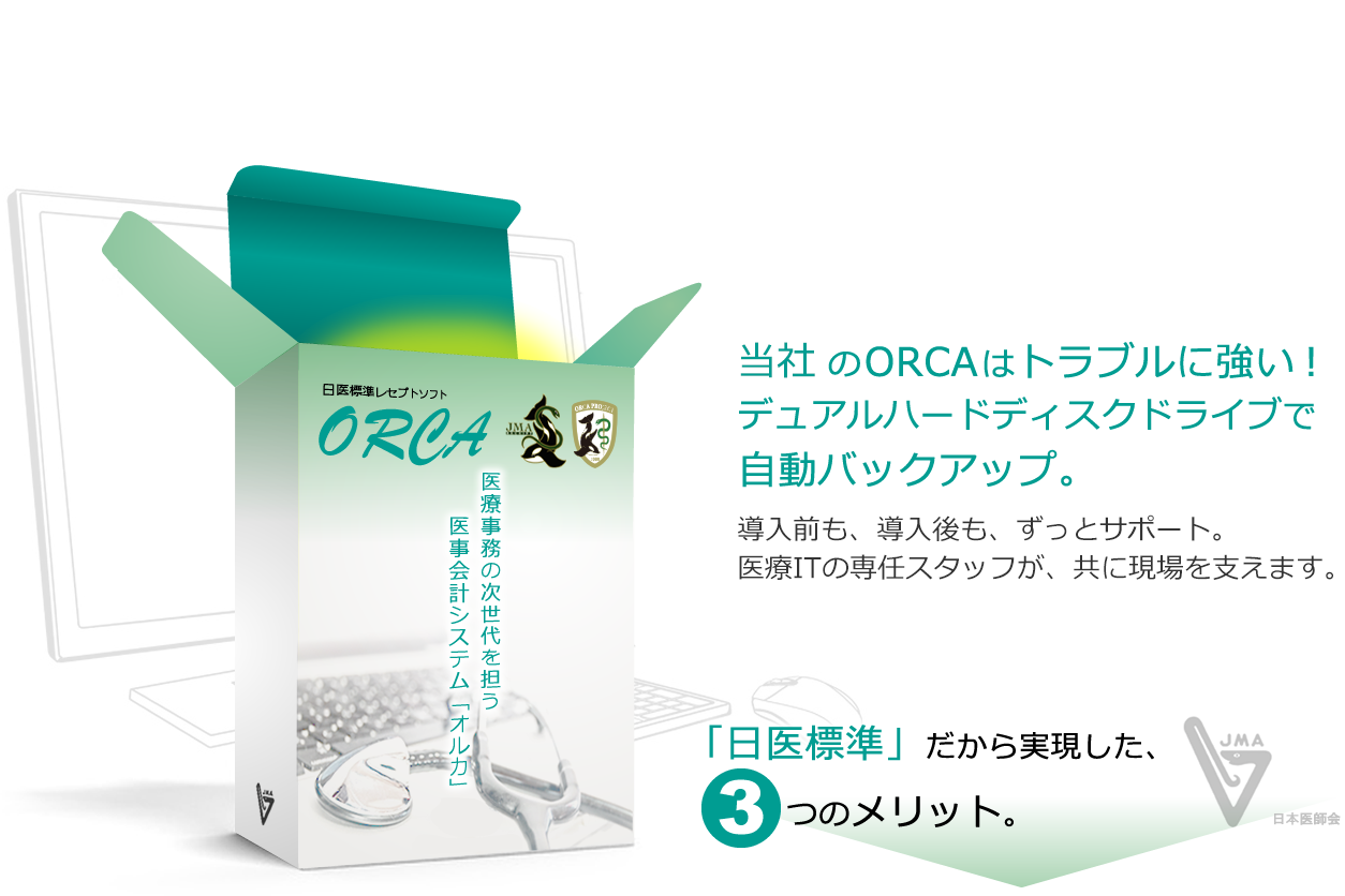 日医標準レセプトソフトウェア ORCA （オルカ）｜エムスリー